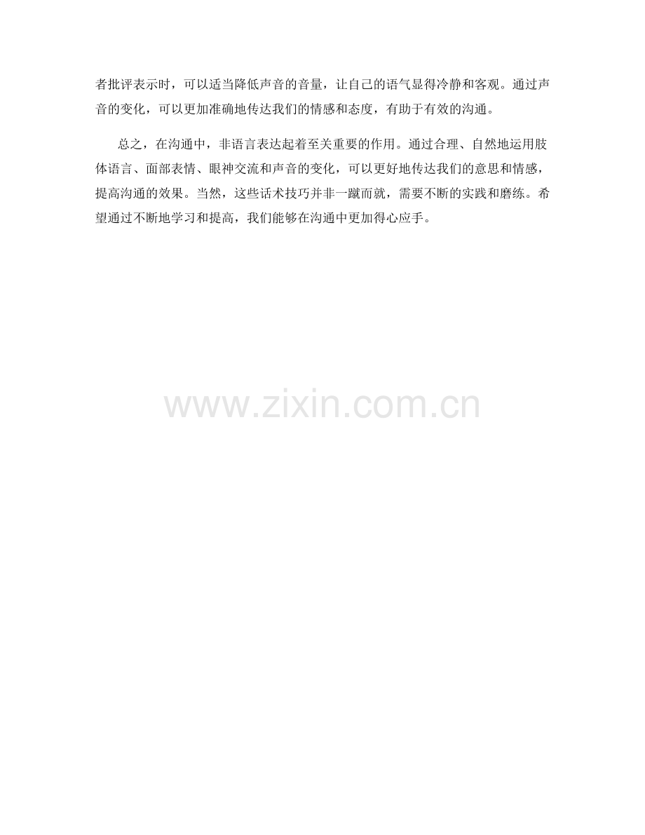 沟通过程中的非语言表达话术技巧.docx_第2页