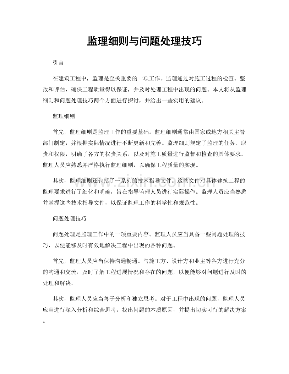 监理细则与问题处理技巧.docx_第1页