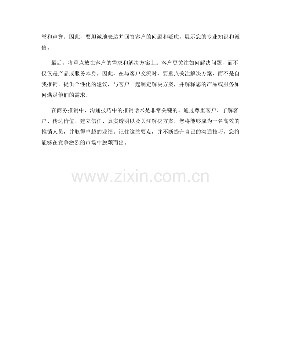 沟通技巧中的推销话术要点.docx_第2页