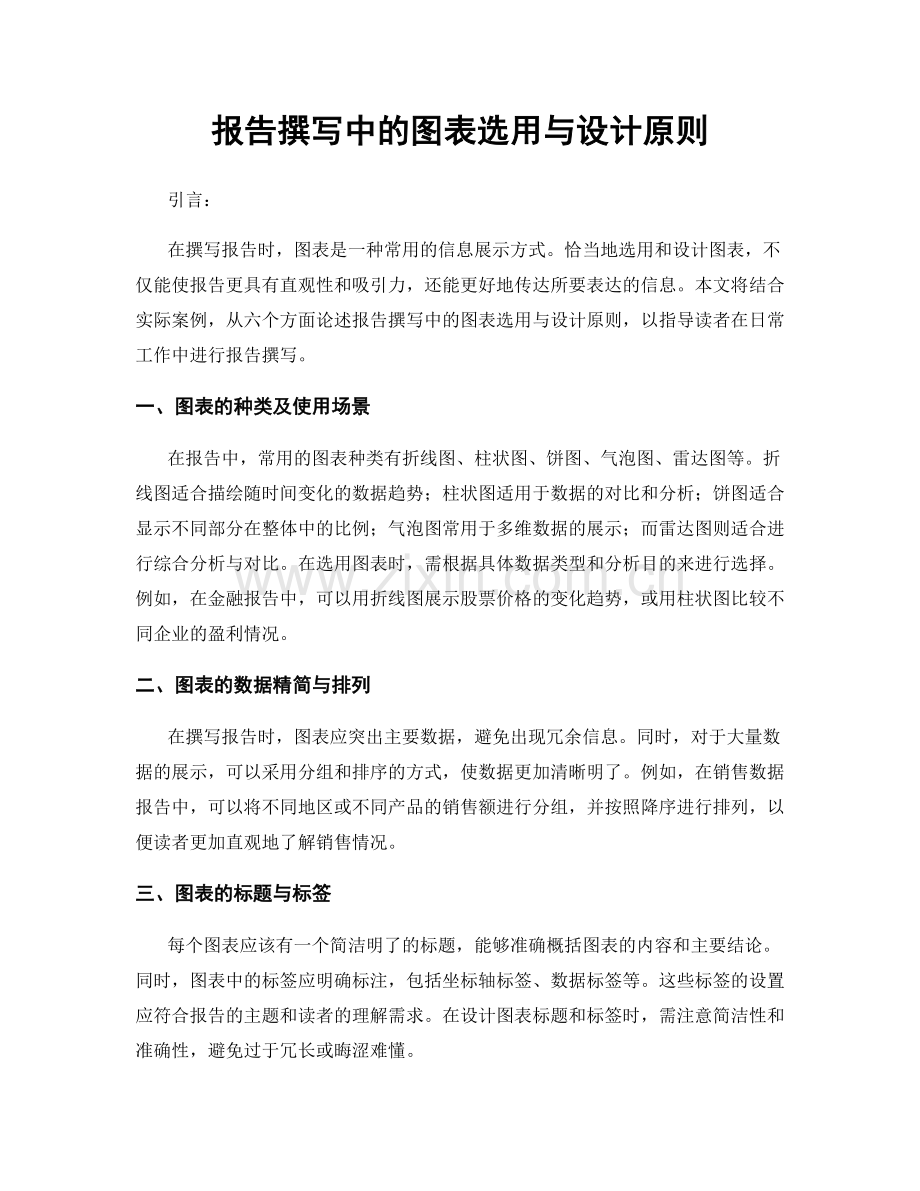 报告撰写中的图表选用与设计原则.docx_第1页