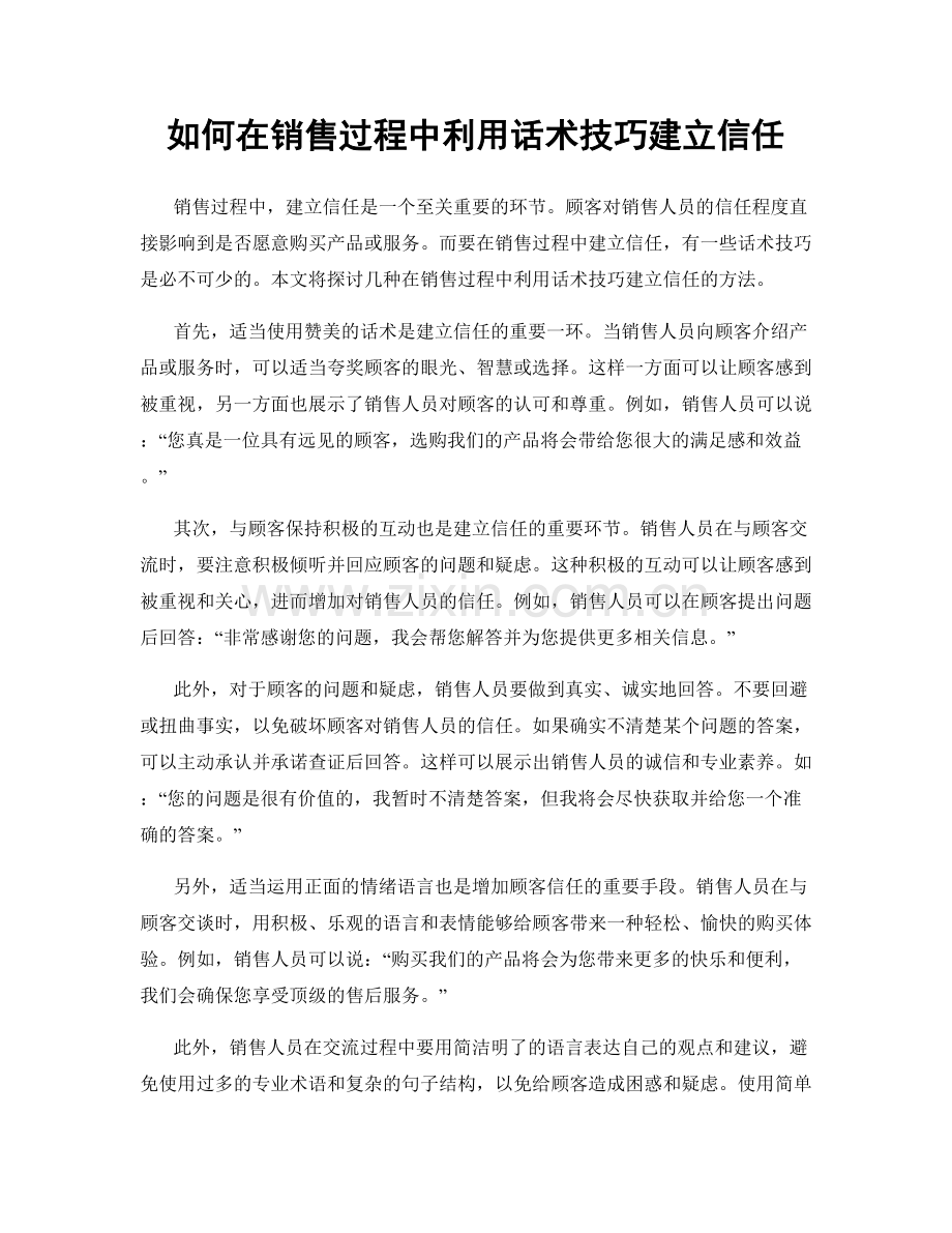 如何在销售过程中利用话术技巧建立信任.docx_第1页