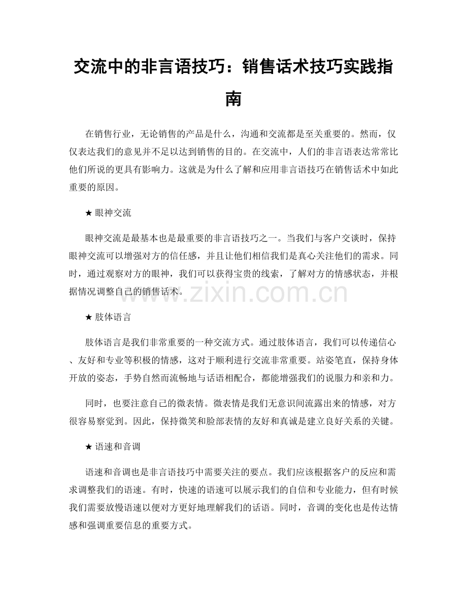 交流中的非言语技巧：销售话术技巧实践指南.docx_第1页