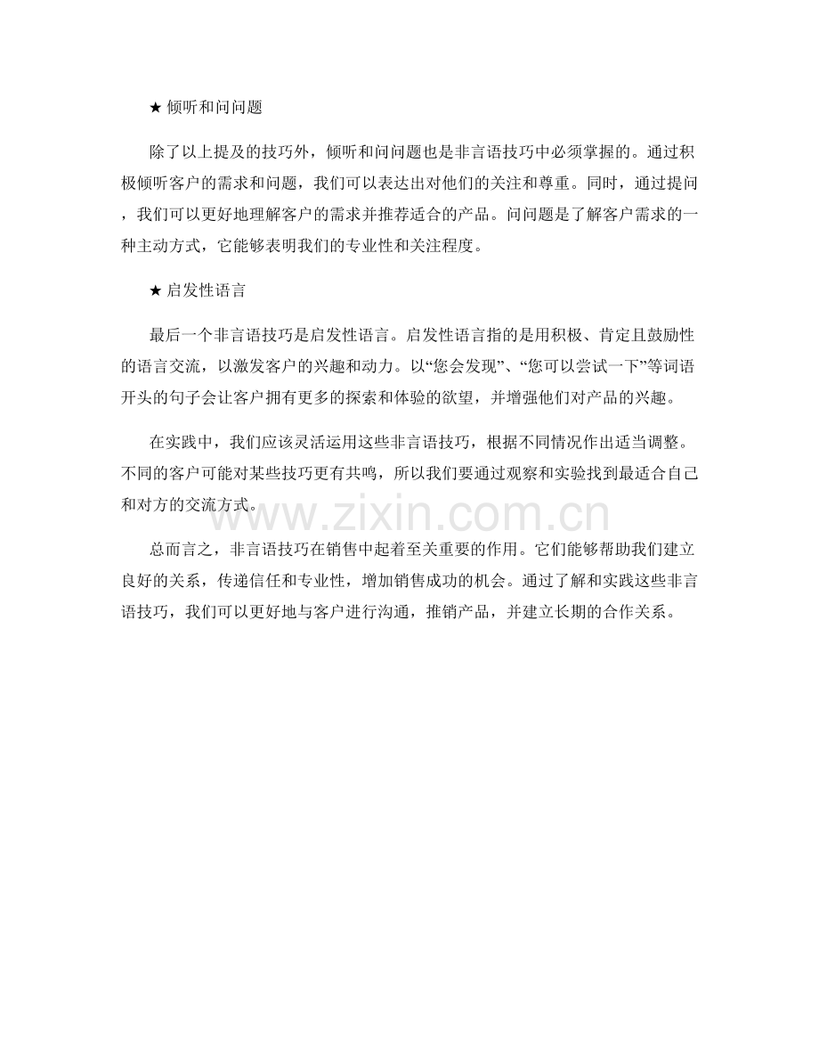 交流中的非言语技巧：销售话术技巧实践指南.docx_第2页