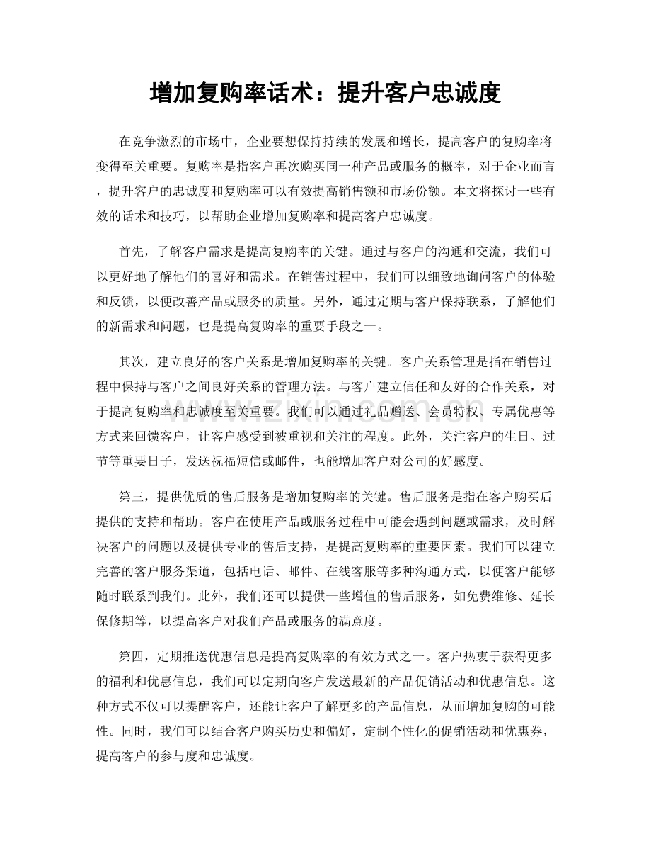 增加复购率话术：提升客户忠诚度.docx_第1页