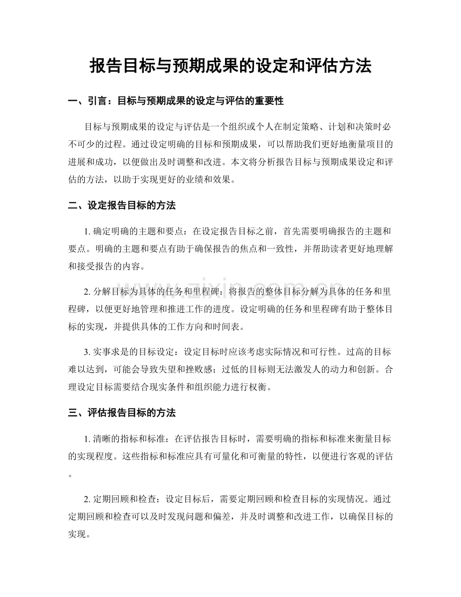 报告目标与预期成果的设定和评估方法.docx_第1页