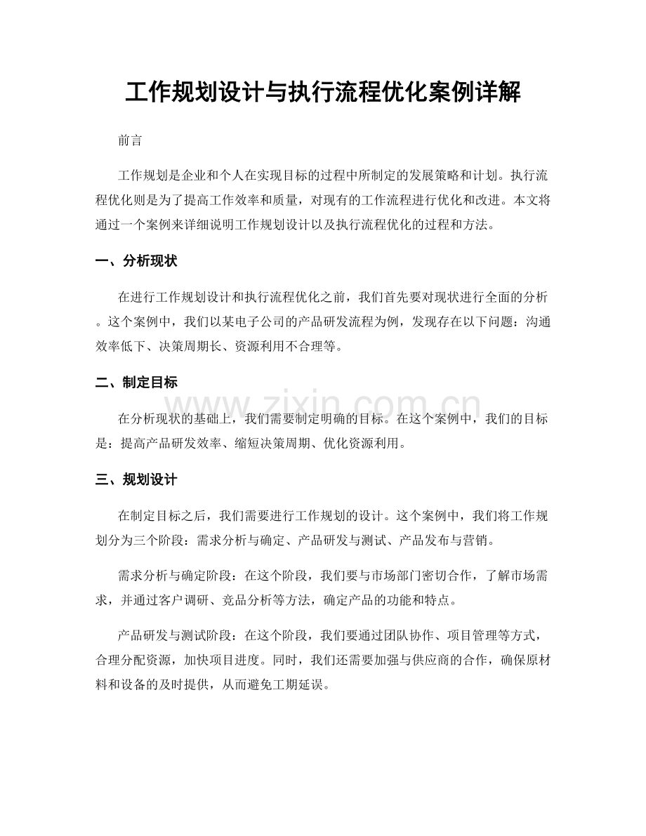 工作规划设计与执行流程优化案例详解.docx_第1页