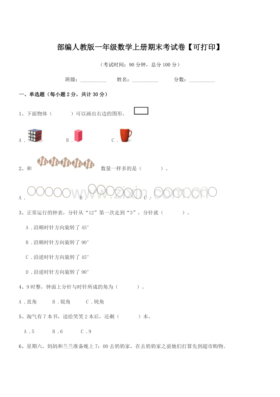 2021年部编人教版一年级数学上册期末考试卷【可打印】.docx_第1页