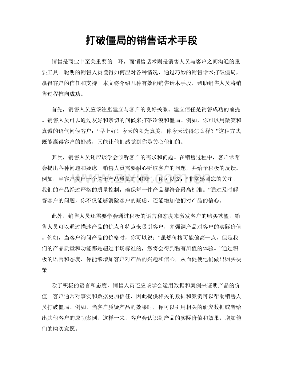 打破僵局的销售话术手段.docx_第1页