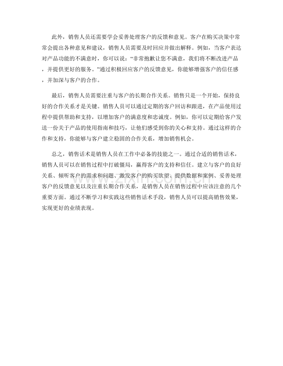 打破僵局的销售话术手段.docx_第2页