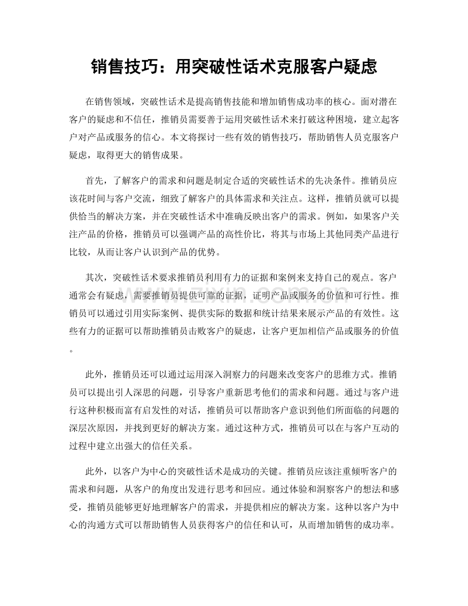 销售技巧：用突破性话术克服客户疑虑.docx_第1页