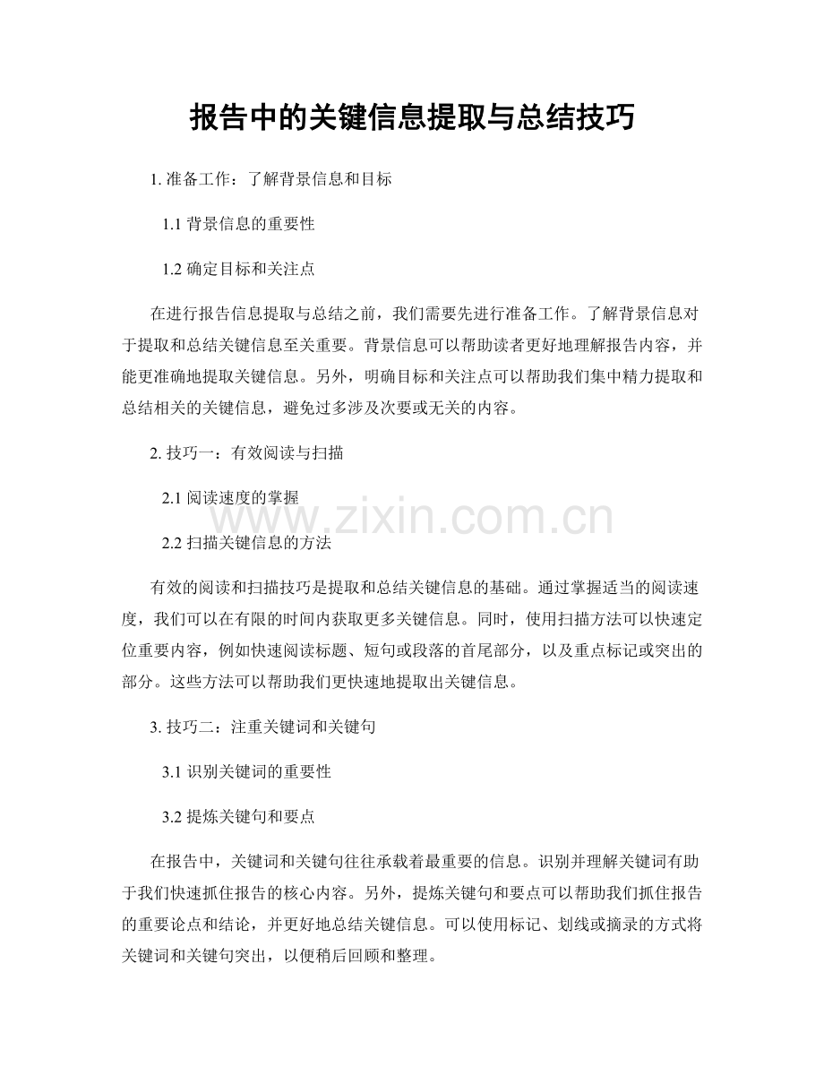 报告中的关键信息提取与总结技巧.docx_第1页