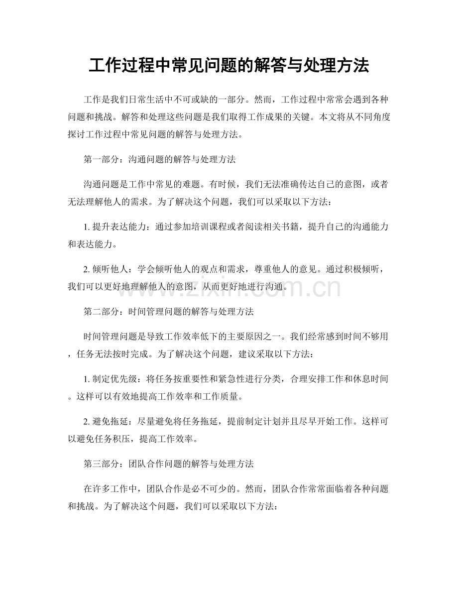 工作过程中常见问题的解答与处理方法.docx_第1页