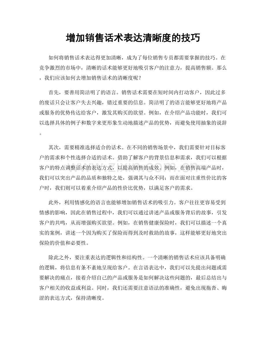 增加销售话术表达清晰度的技巧.docx_第1页