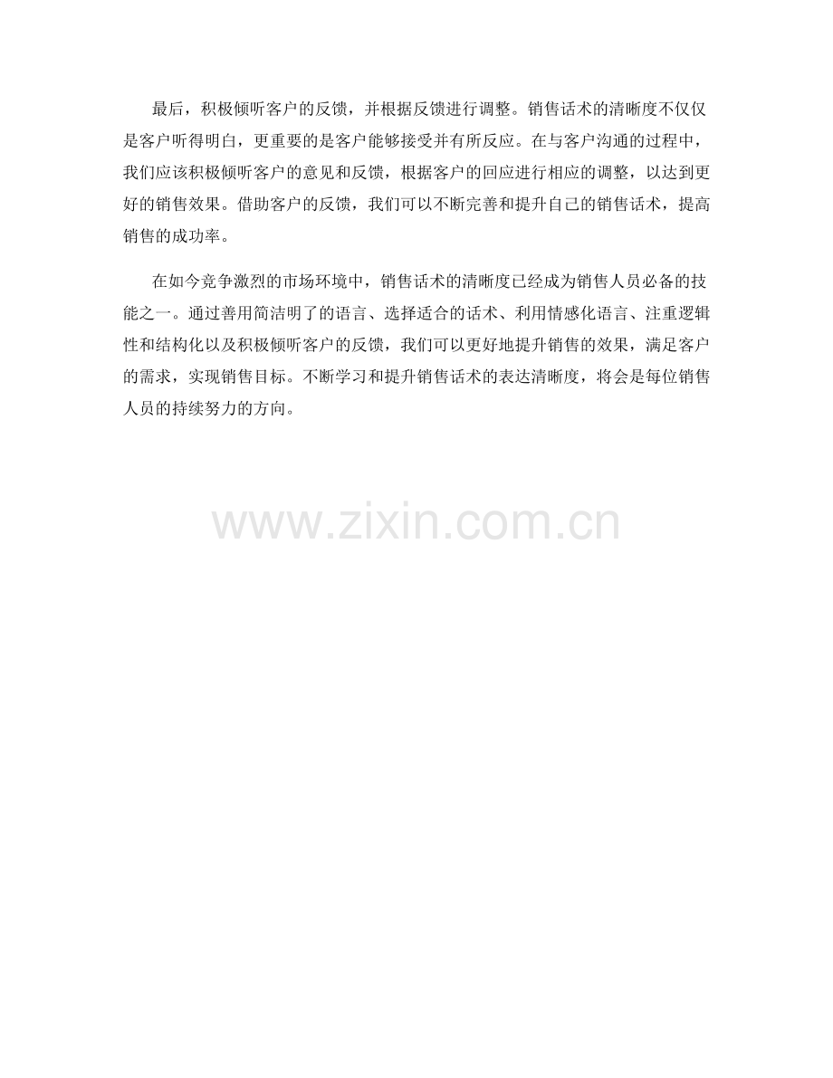 增加销售话术表达清晰度的技巧.docx_第2页