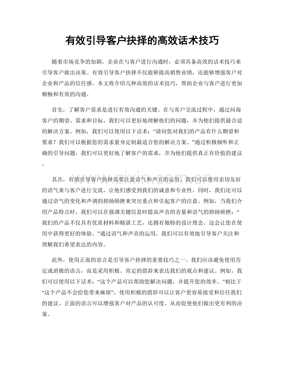 有效引导客户抉择的高效话术技巧.docx_第1页