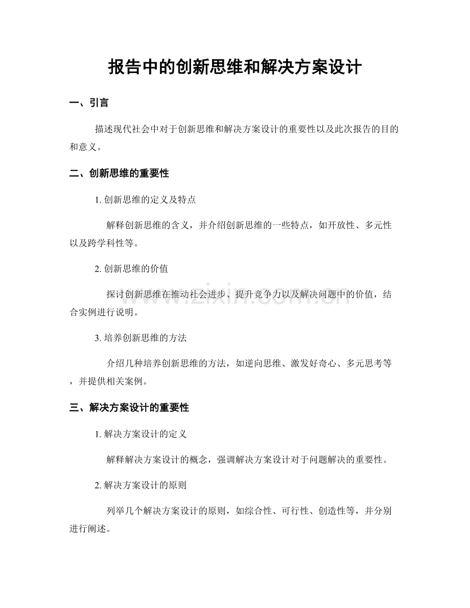 报告中的创新思维和解决方案设计.docx_第1页