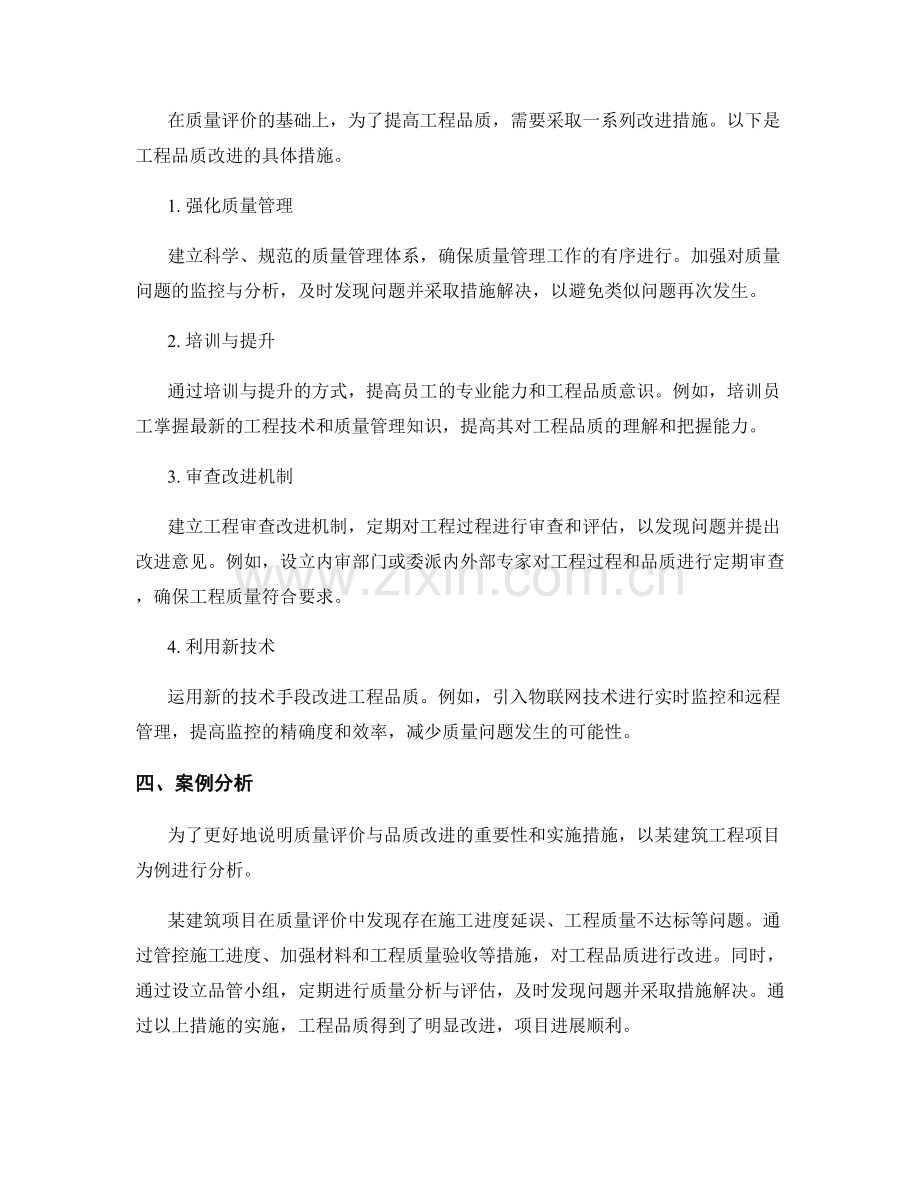 工作总结中的质量评价与工程品质改进措施.docx_第2页