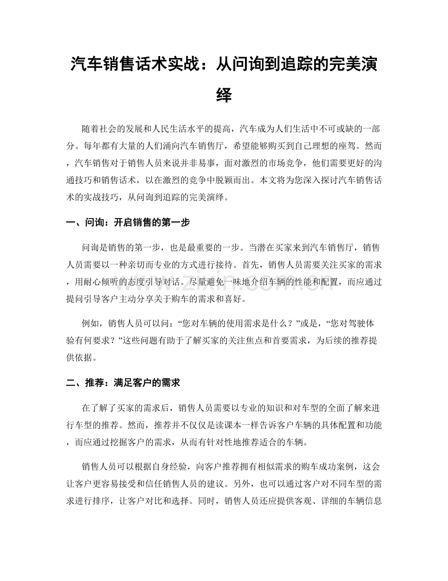 汽车销售话术实战：从问询到追踪的完美演绎.docx_第1页