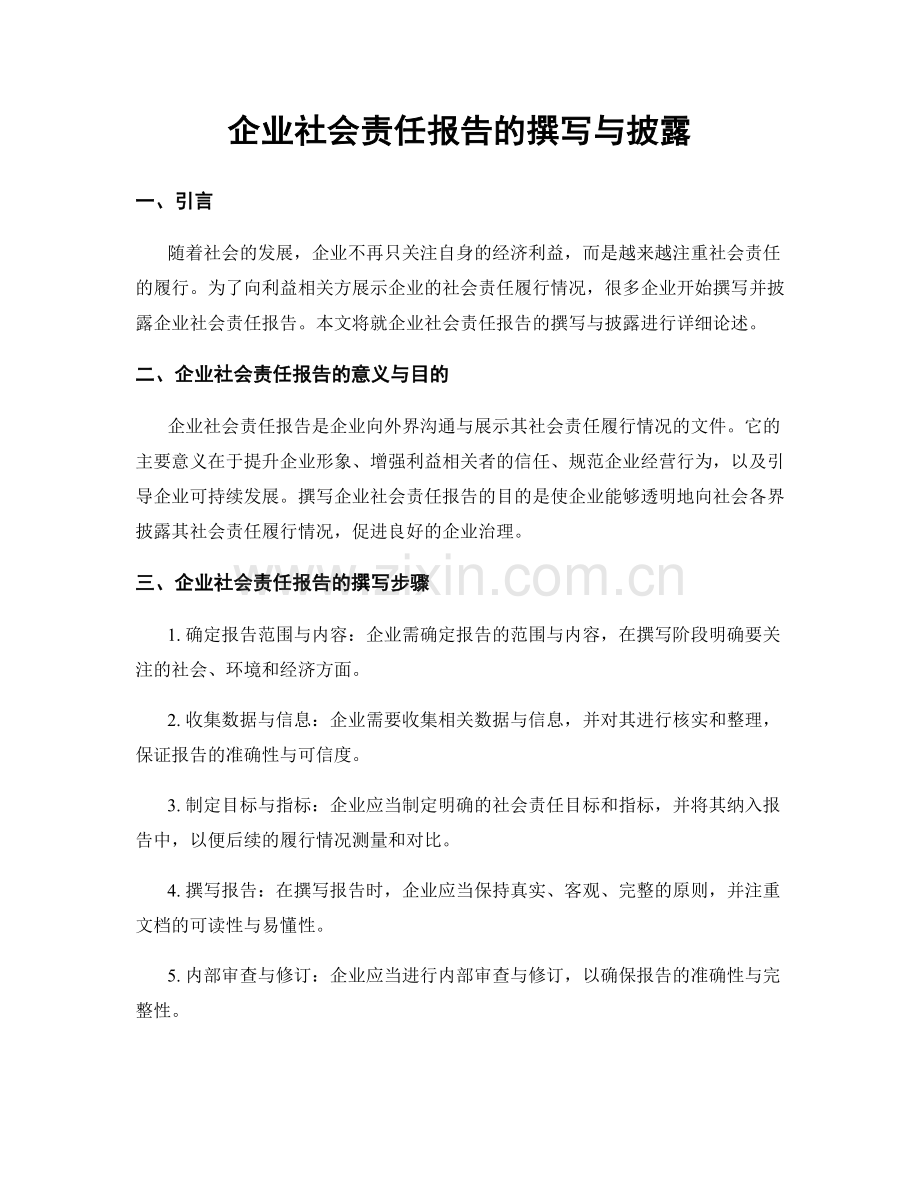 企业社会责任报告的撰写与披露.docx_第1页