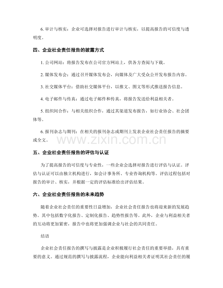 企业社会责任报告的撰写与披露.docx_第2页