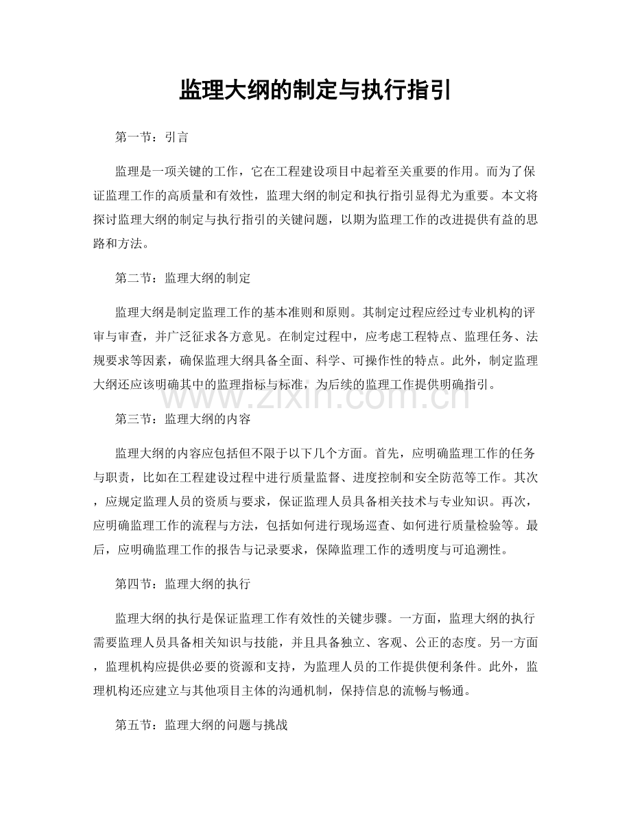 监理大纲的制定与执行指引.docx_第1页