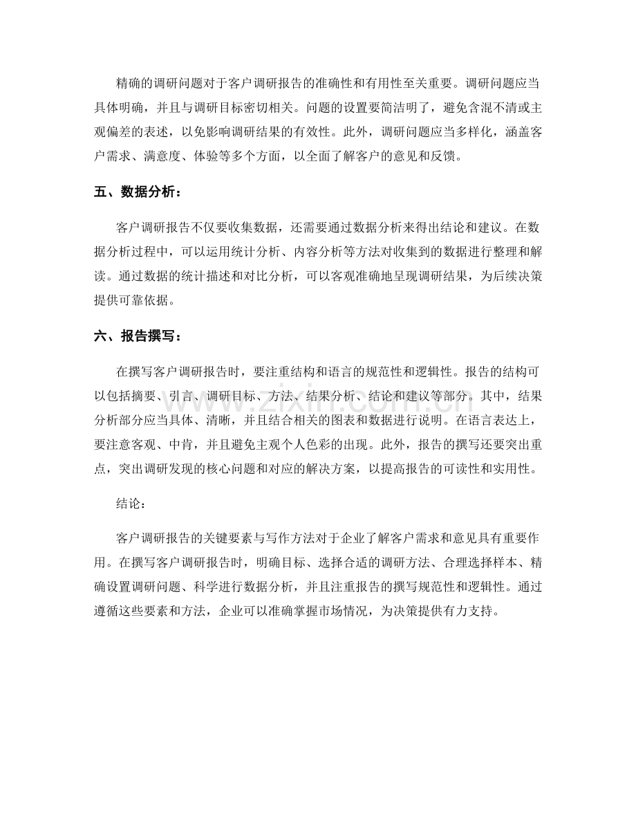 客户调研报告的关键要素与写作方法.docx_第2页