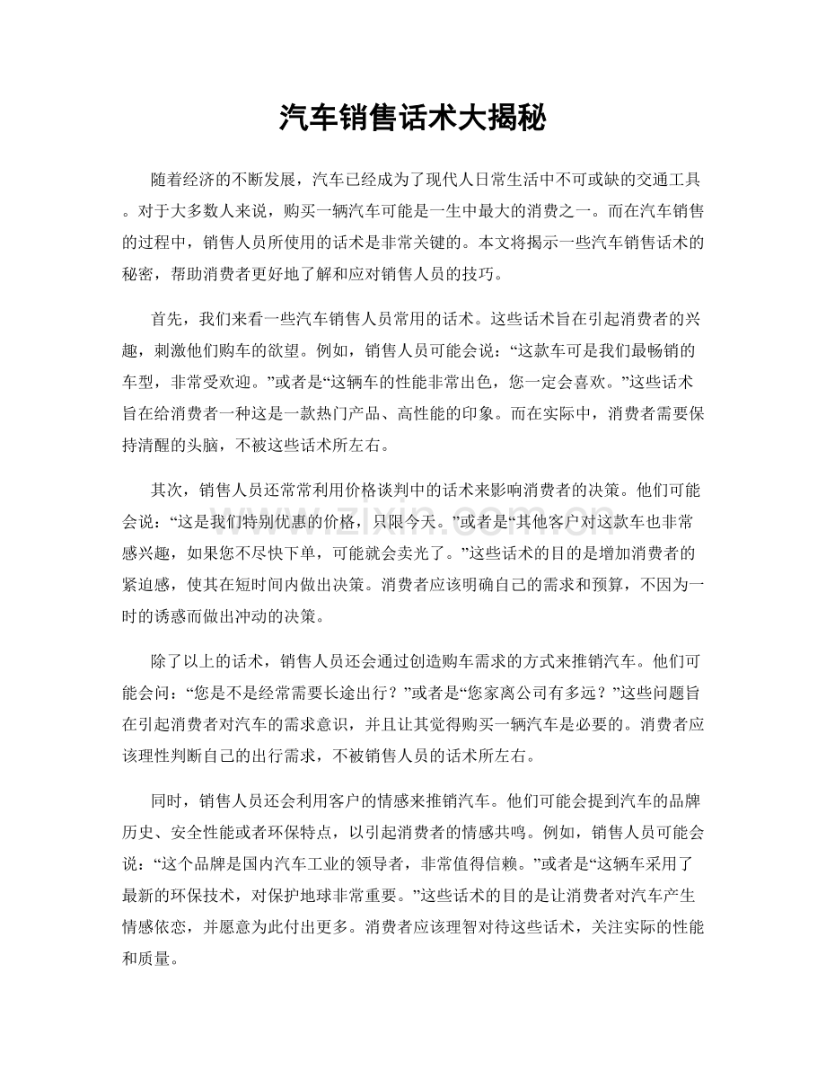 汽车销售话术大揭秘.docx_第1页