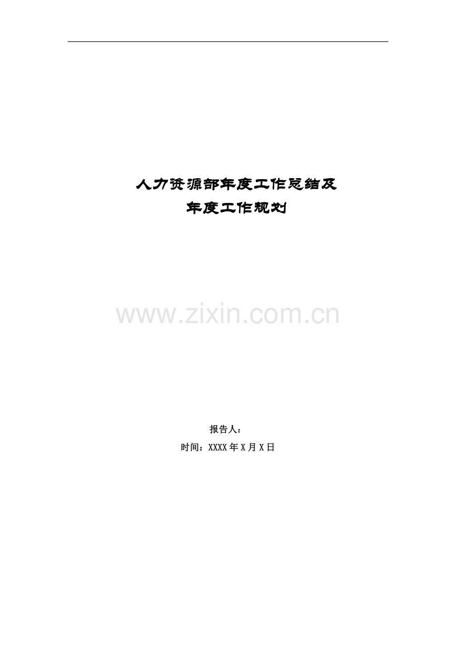 年度工作总结和规划人力资源部.doc_第1页