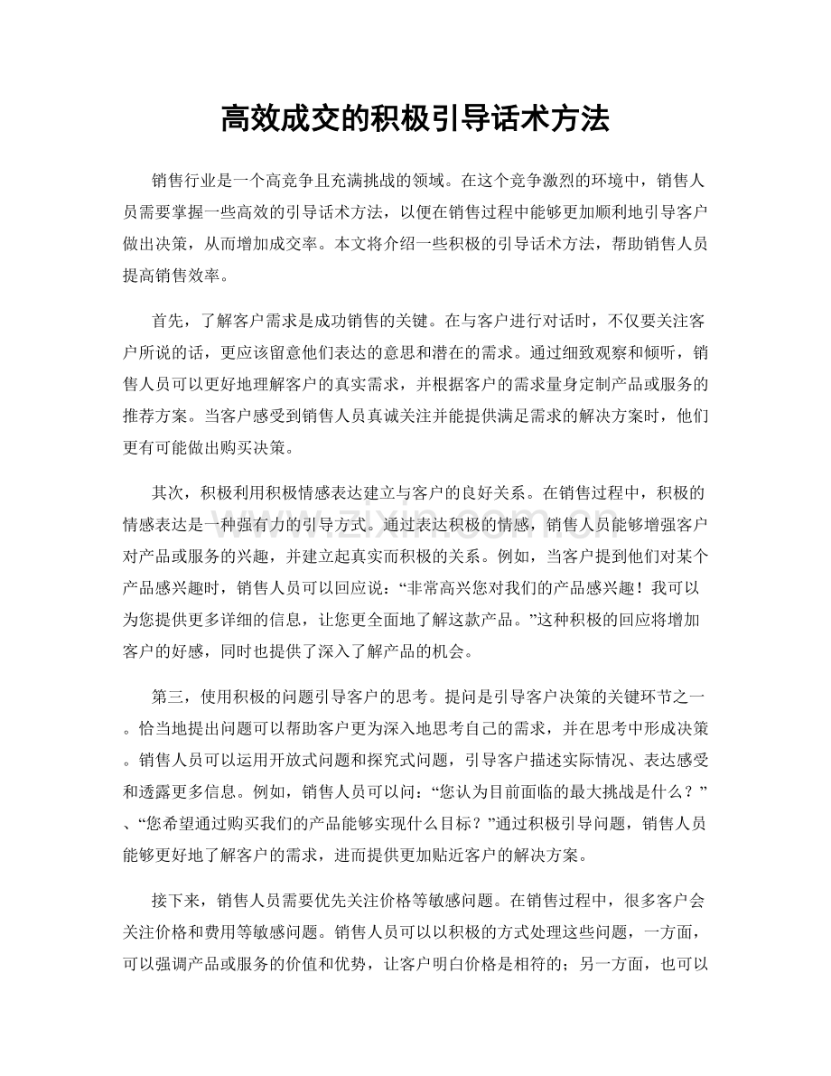 高效成交的积极引导话术方法.docx_第1页