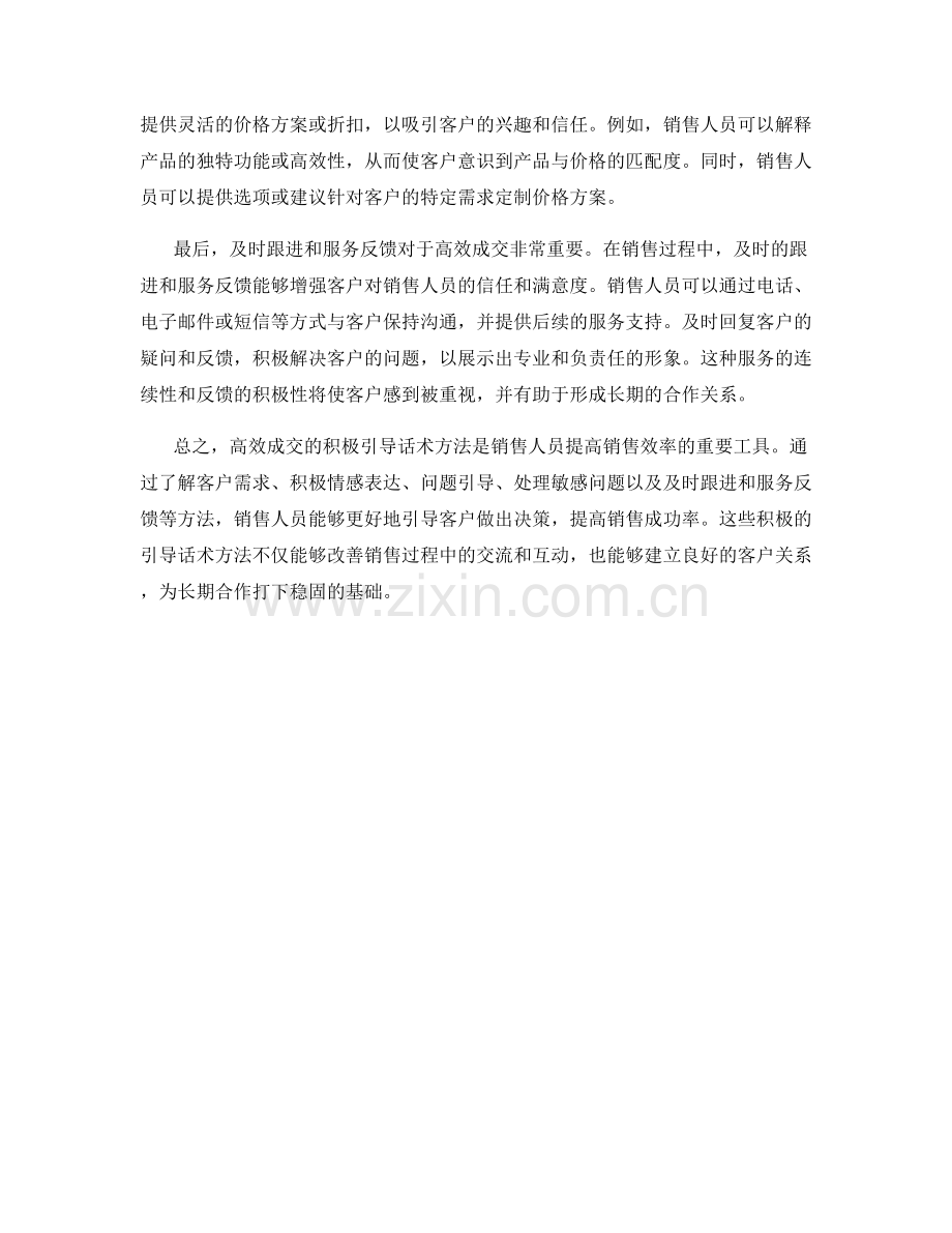 高效成交的积极引导话术方法.docx_第2页