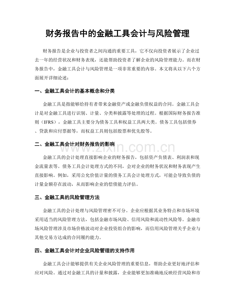 财务报告中的金融工具会计与风险管理.docx_第1页