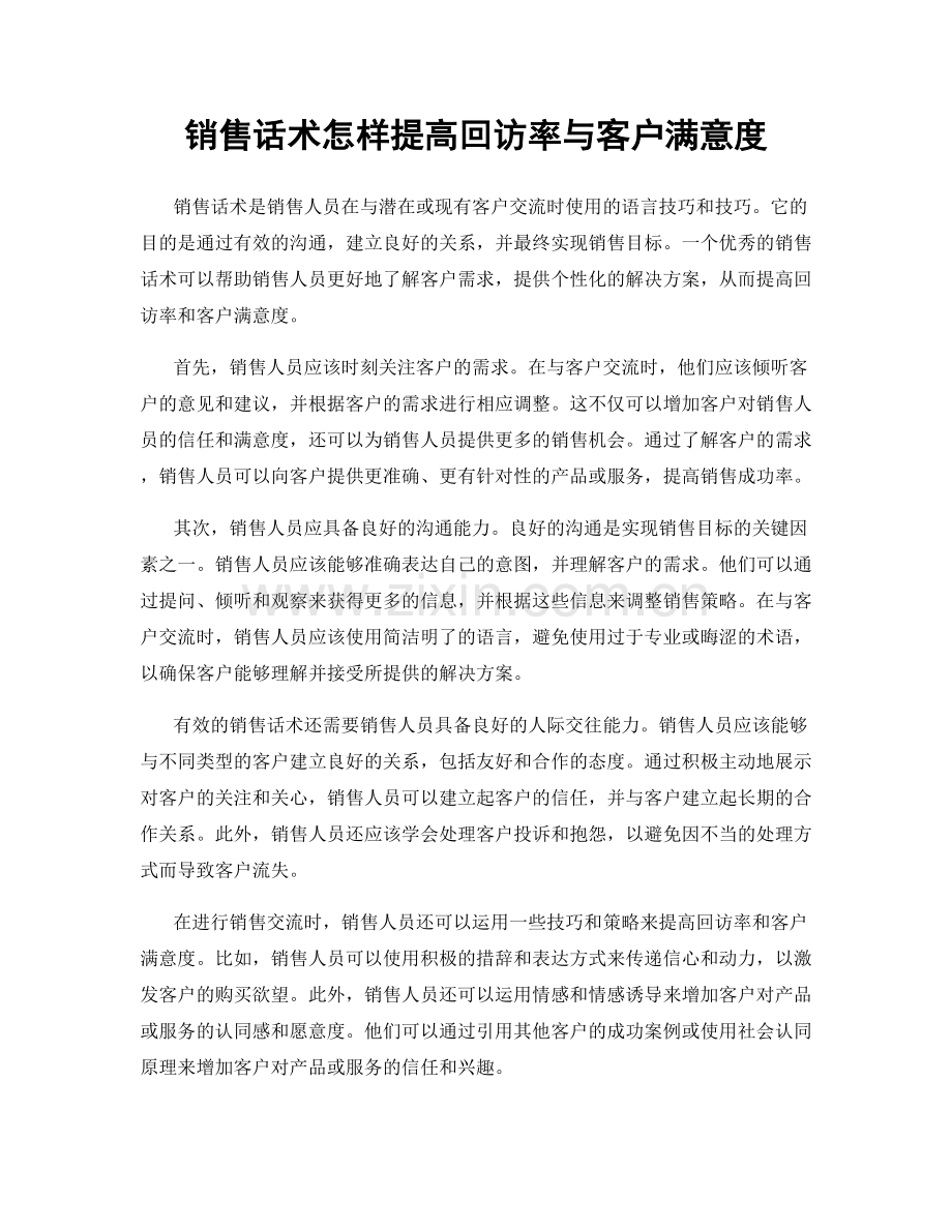 销售话术怎样提高回访率与客户满意度.docx_第1页