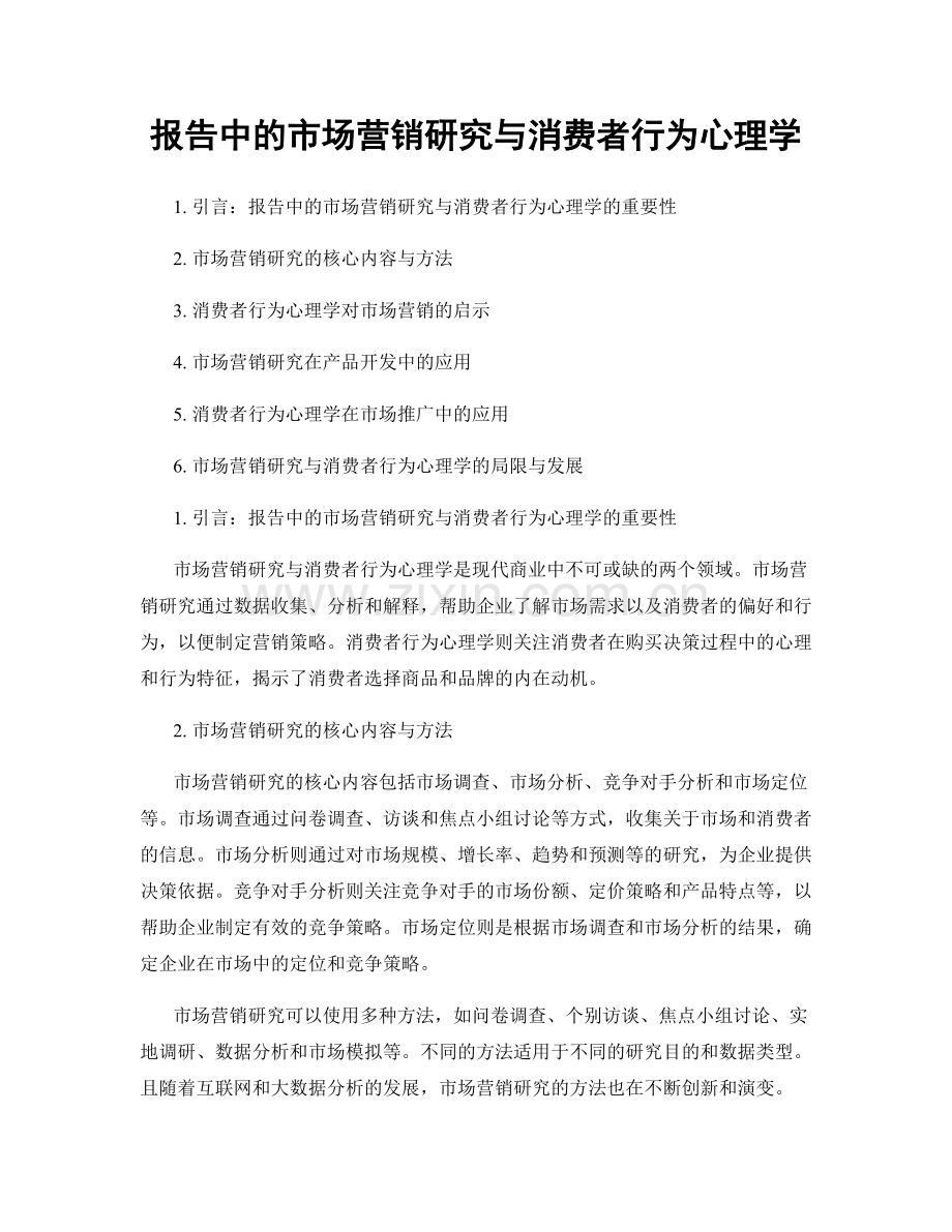 报告中的市场营销研究与消费者行为心理学.docx_第1页