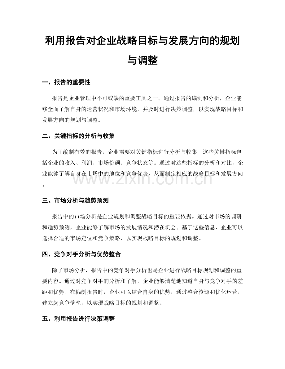 利用报告对企业战略目标与发展方向的规划与调整.docx_第1页