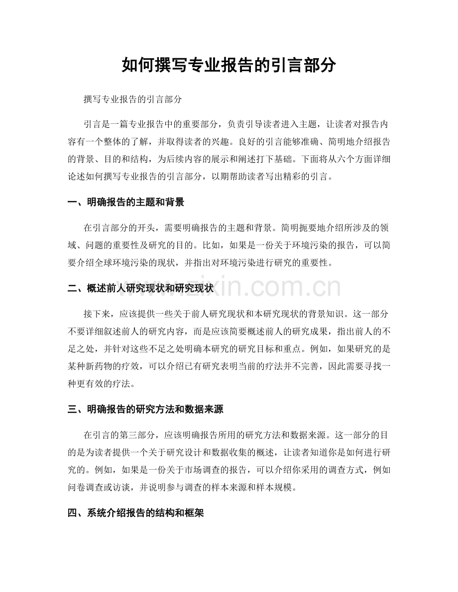 如何撰写专业报告的引言部分.docx_第1页