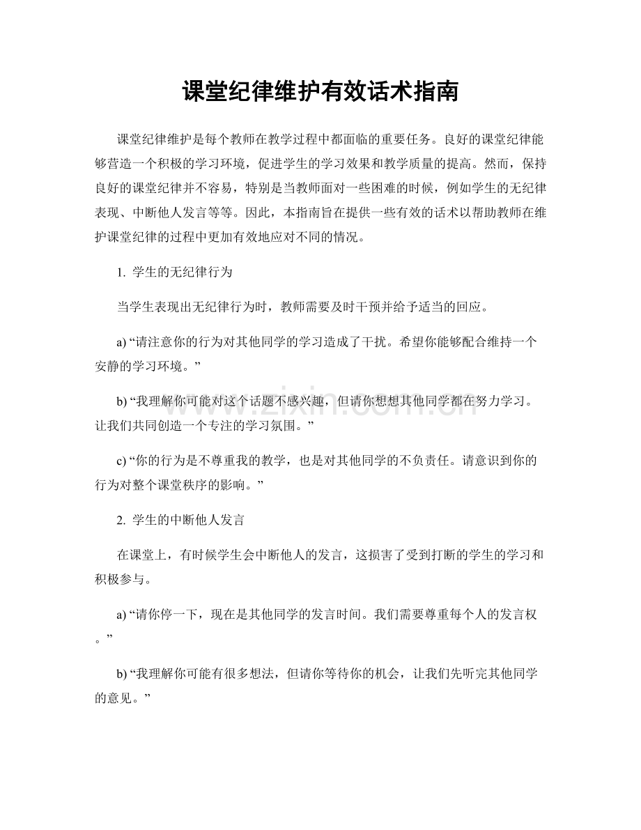 课堂纪律维护有效话术指南.docx_第1页