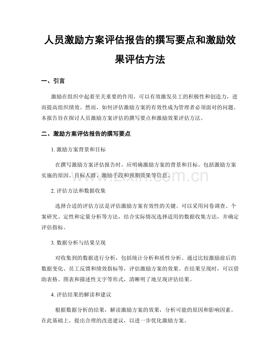 人员激励方案评估报告的撰写要点和激励效果评估方法.docx_第1页