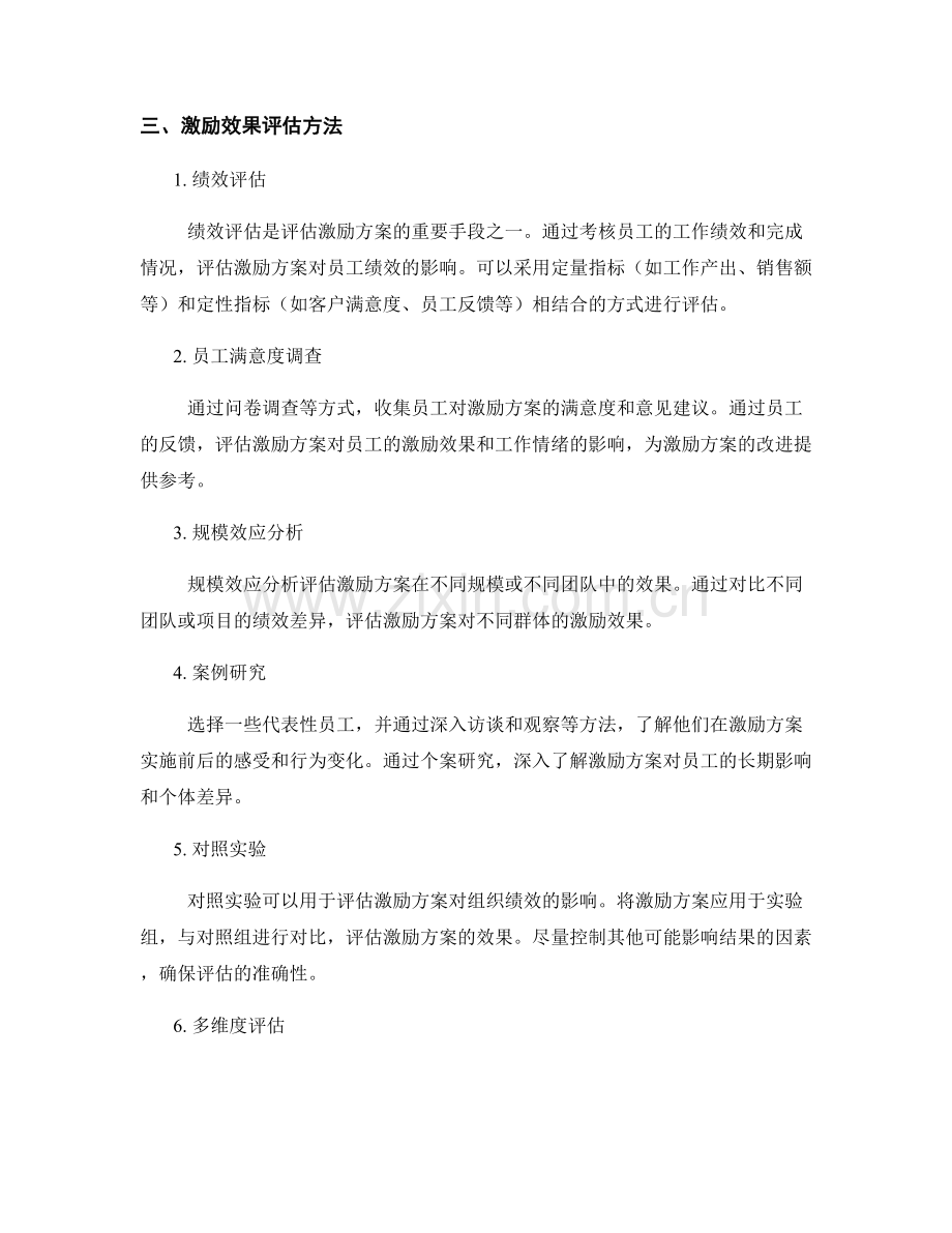 人员激励方案评估报告的撰写要点和激励效果评估方法.docx_第2页