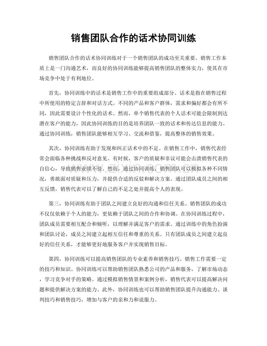 销售团队合作的话术协同训练.docx_第1页