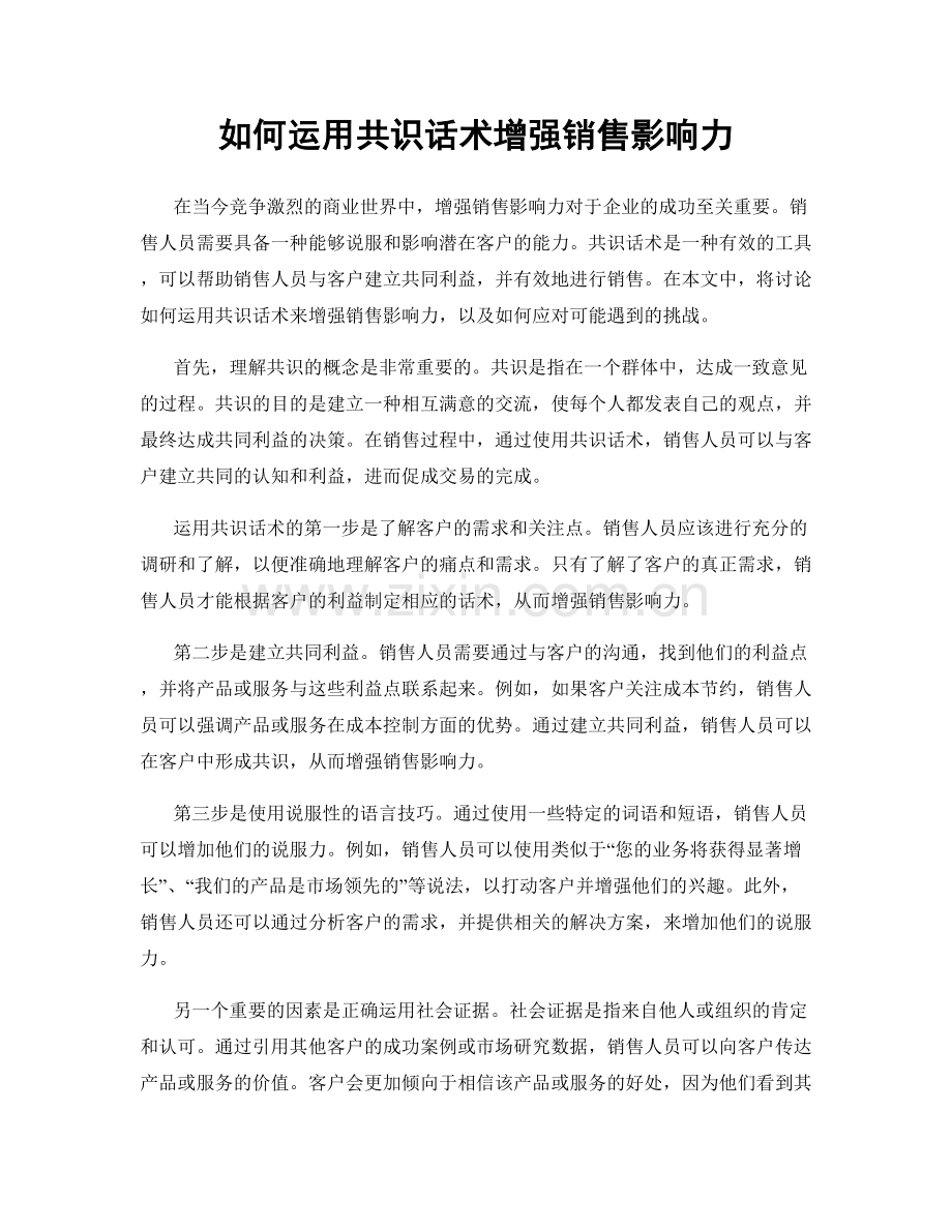 如何运用共识话术增强销售影响力.docx_第1页