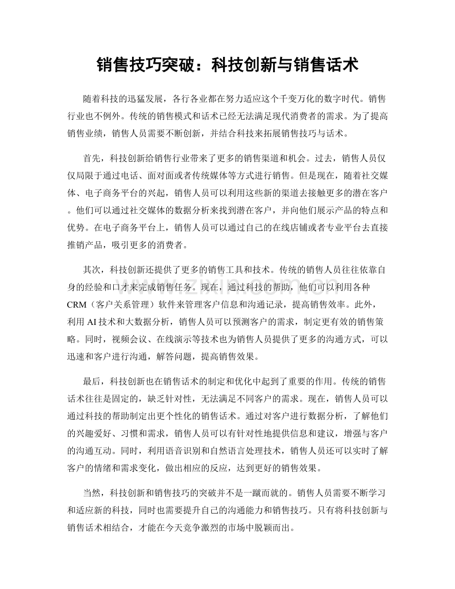 销售技巧突破：科技创新与销售话术.docx_第1页