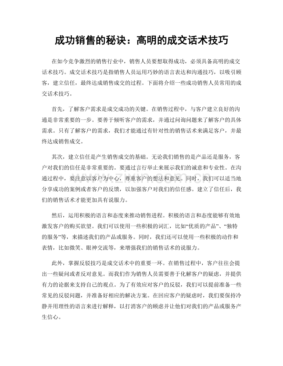 成功销售的秘诀：高明的成交话术技巧.docx_第1页