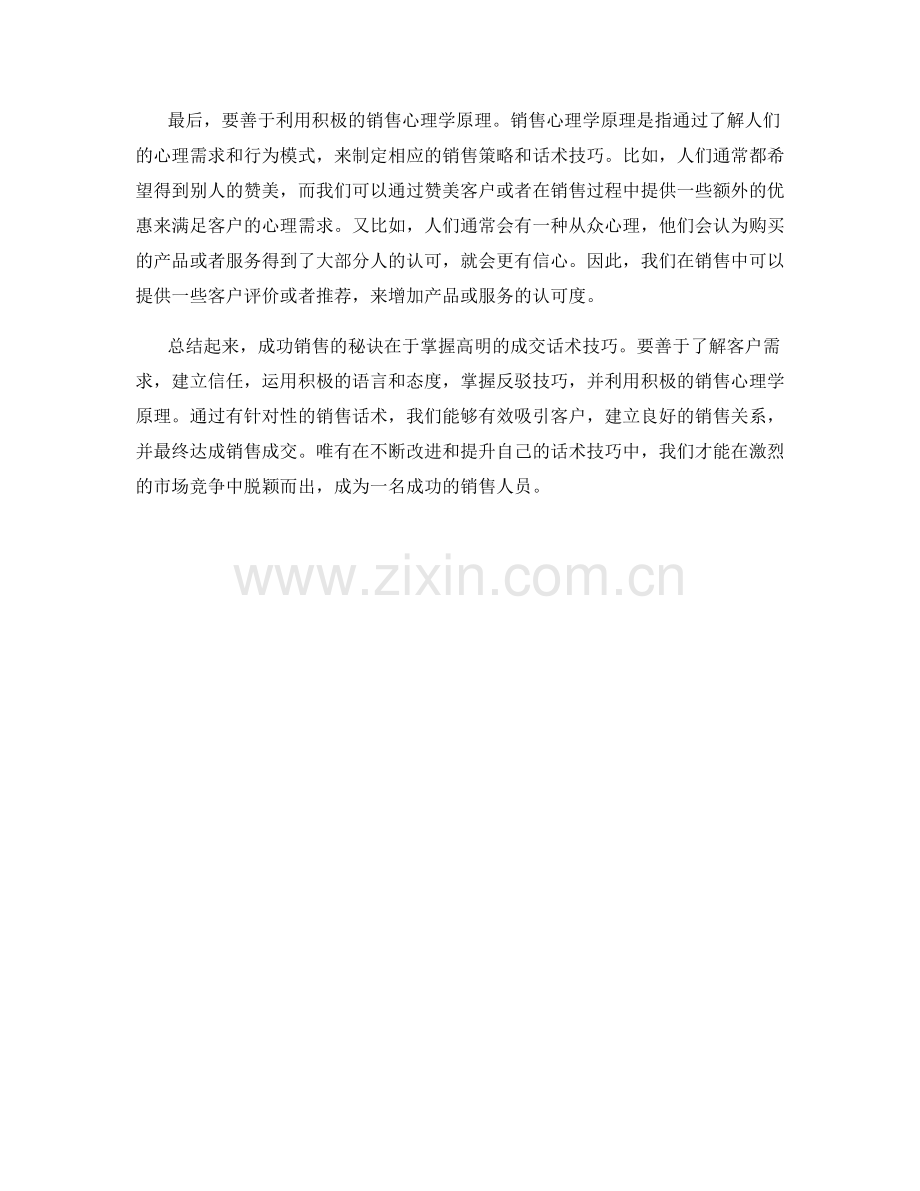 成功销售的秘诀：高明的成交话术技巧.docx_第2页