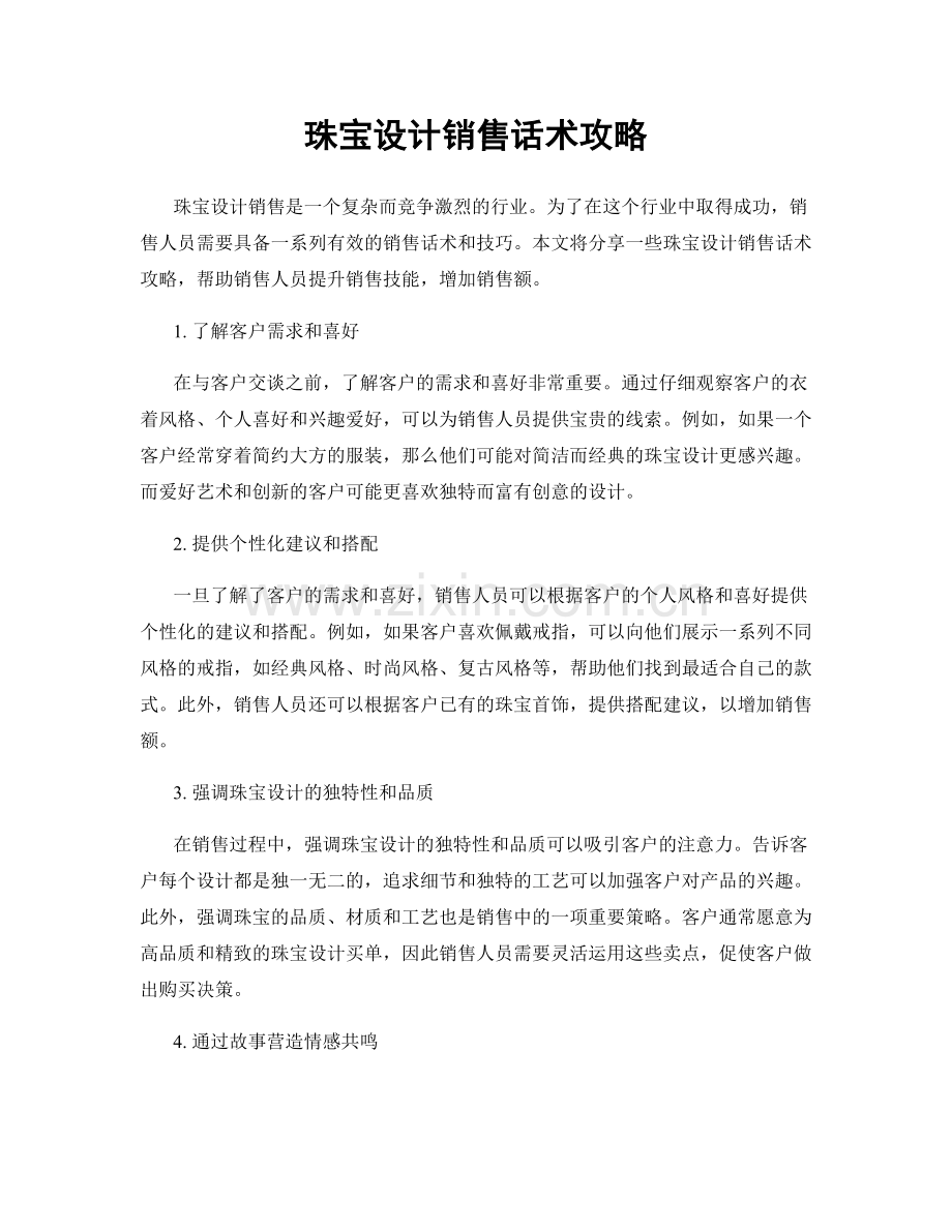 珠宝设计销售话术攻略.docx_第1页