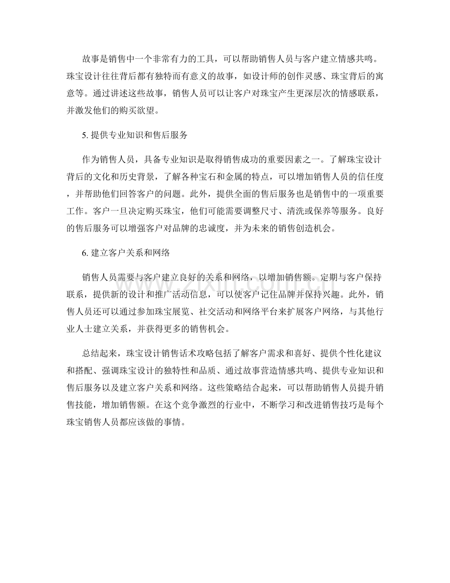 珠宝设计销售话术攻略.docx_第2页