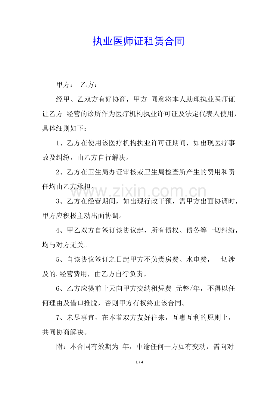 执业医师证租赁合同.docx_第1页