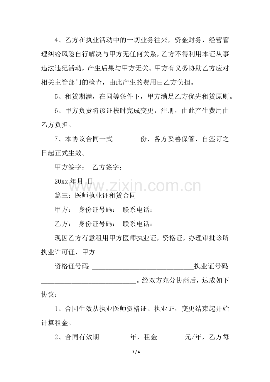 执业医师证租赁合同.docx_第3页