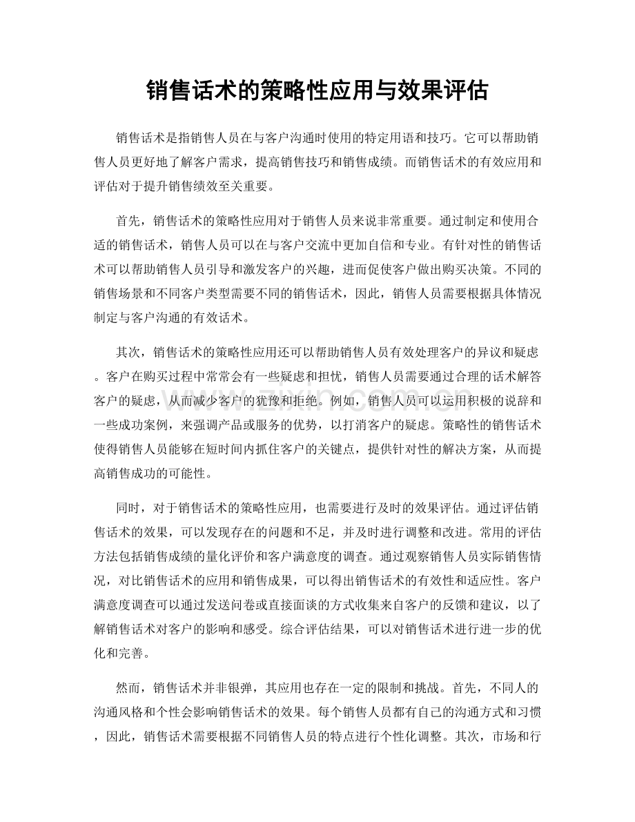 销售话术的策略性应用与效果评估.docx_第1页