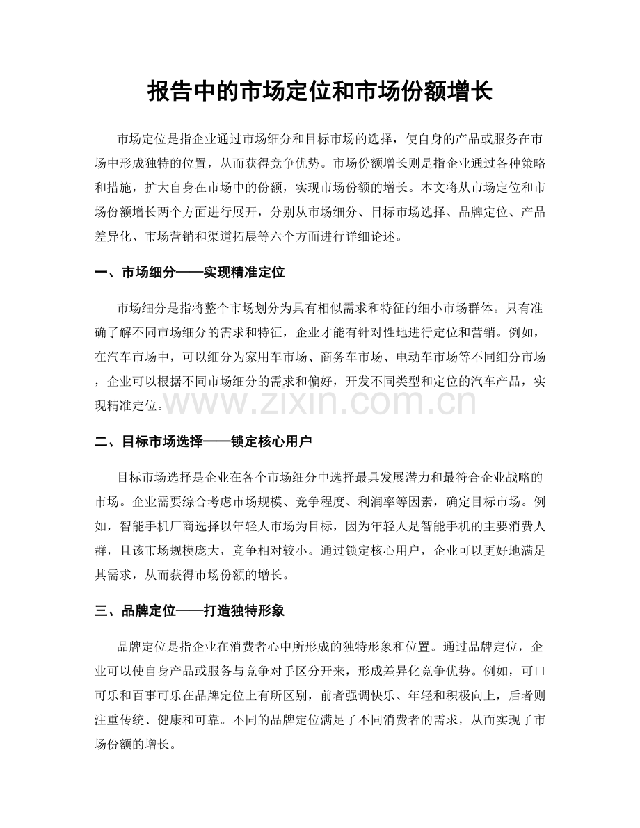 报告中的市场定位和市场份额增长.docx_第1页