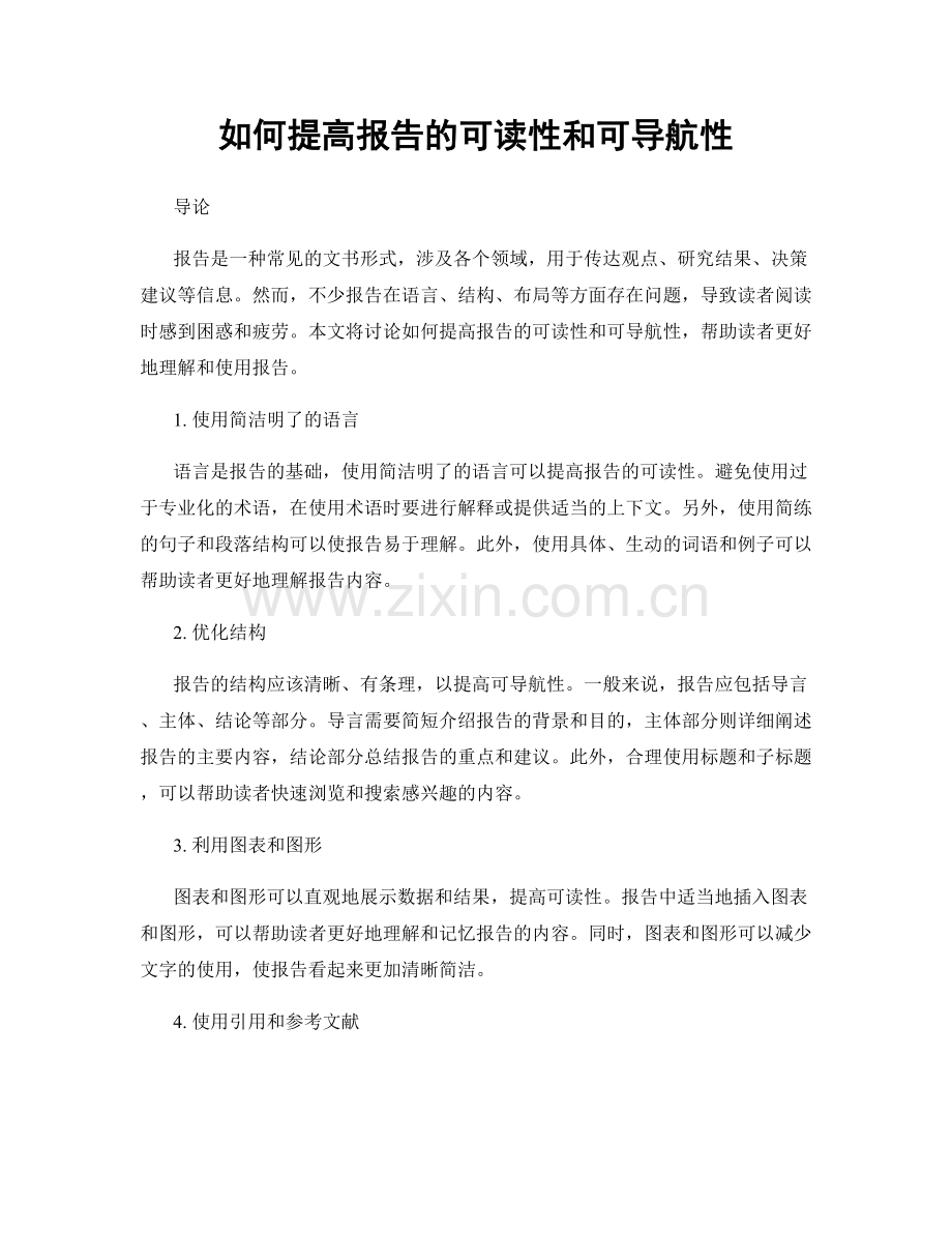 如何提高报告的可读性和可导航性.docx_第1页